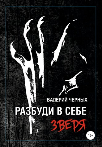 Валерий Черных, Разбуди в себе зверя